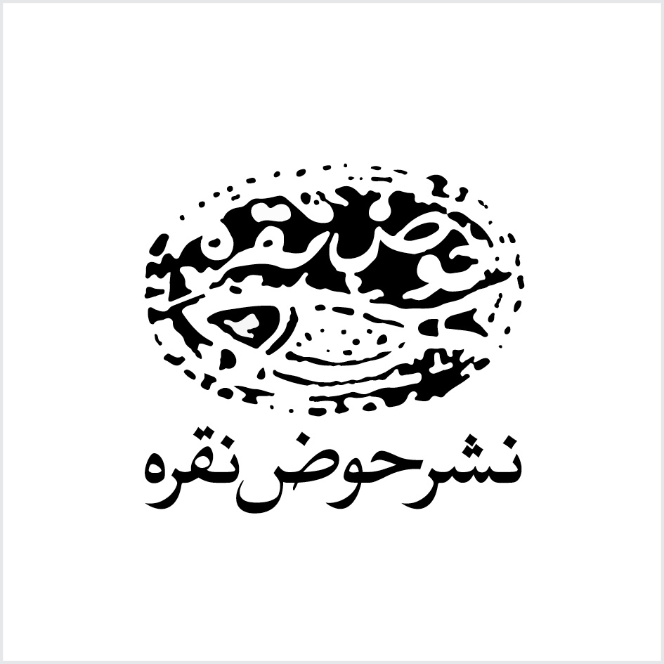 نشرحوض نقره, کتاب, جلدکتاب, گرافیک, طراحی,سهیل حسینی, مدیرهنری, ناشر