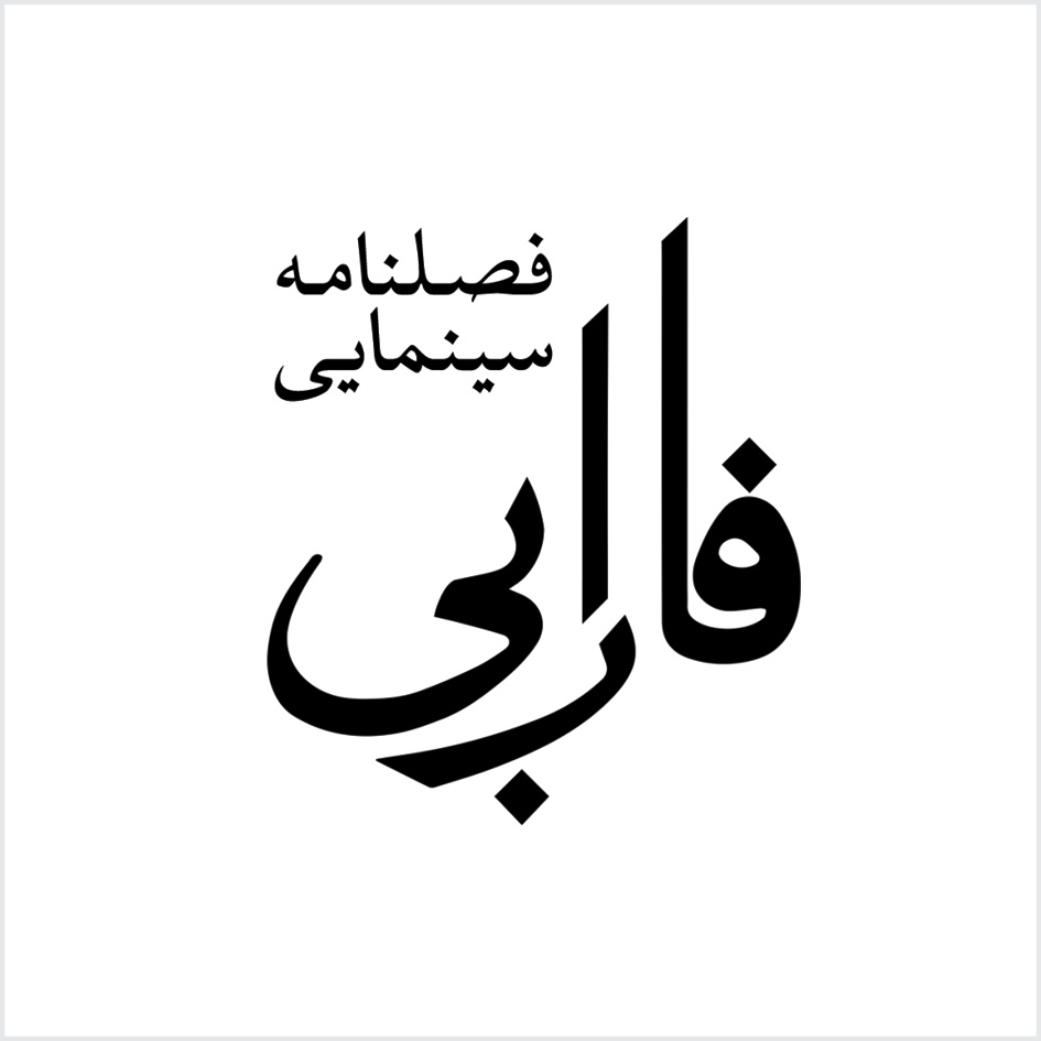 farabi, فارابی, فصلنامه سینمایی فارابی