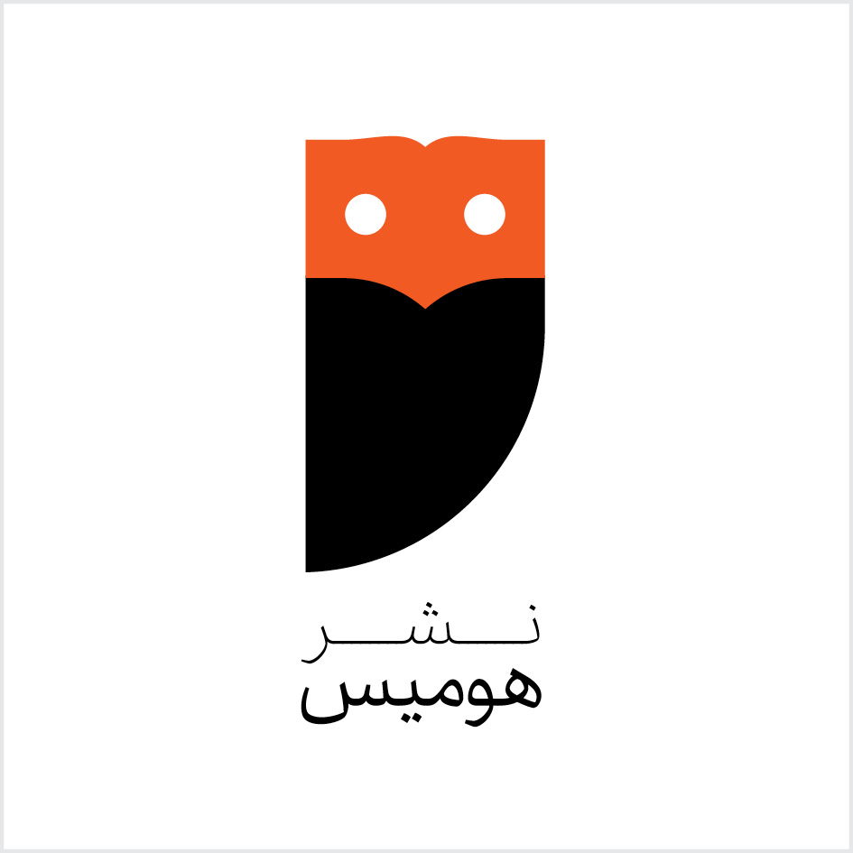 نشرهومیس, کتاب, جلدکتاب, گرافیک, طراحی,سهیل حسینی