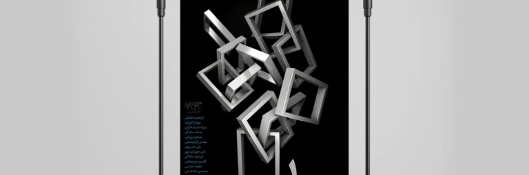 graphic design/Soheil Hosseini/book/کتاب/طراحی گرافیک/سهیل حسینی/استودیو تهران/studiotehran/poster