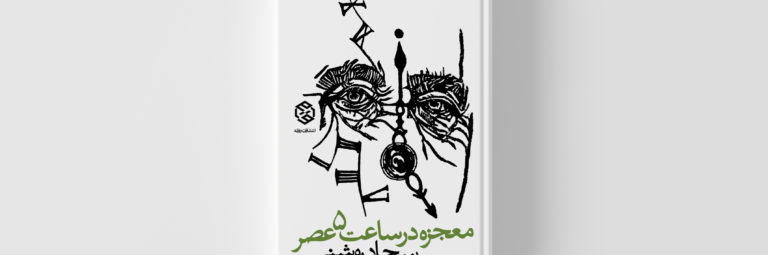 graphic design/Soheil Hosseini/book/کتاب/طراحی گرافیک/سهیل حسینی/استودیو تهران/طراحی جلد کتاب